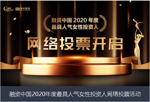陕西省融资中国2020年度最具人气女性投资人网络投票活动