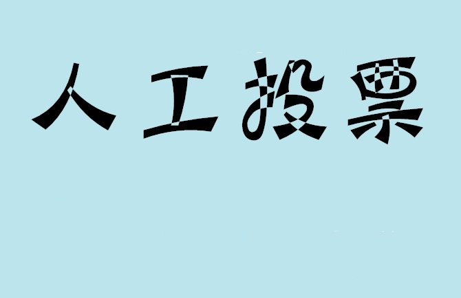 陕西省微信投票,怎么用米买网络微信投票？