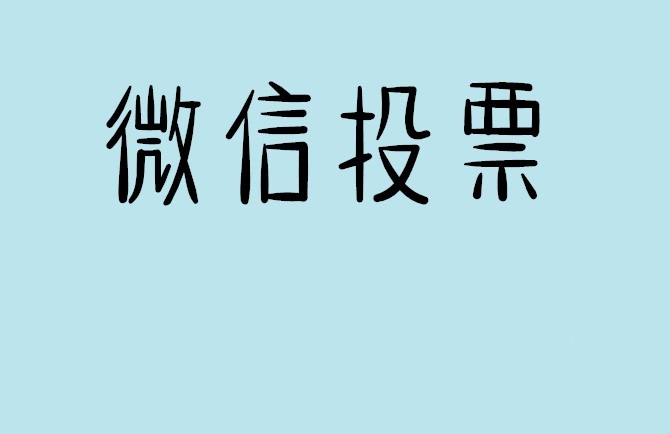 陕西省微信投票怎么快速涨票,微信里面怎么投票